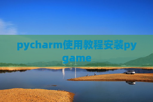 pycharm使用教程安装pygame